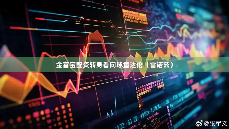 金富宝配资转身看向球童达伦（雷诺兹）
