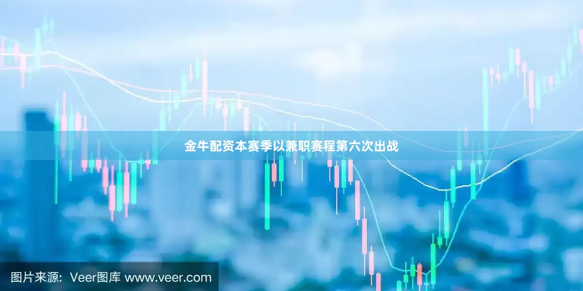 金牛配资　　本赛季以兼职赛程第六次出战