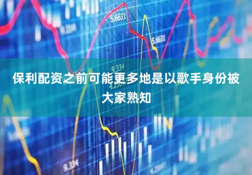 保利配资之前可能更多地是以歌手身份被大家熟知
