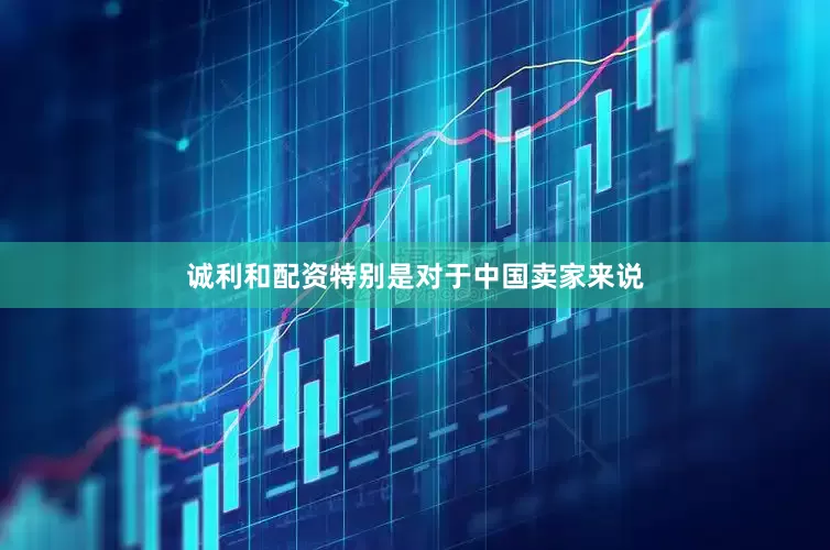 诚利和配资特别是对于中国卖家来说
