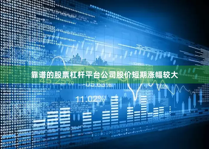 靠谱的股票杠杆平台公司股价短期涨幅较大