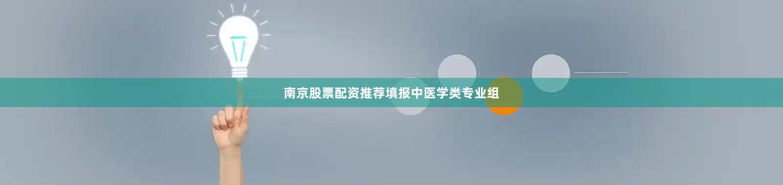 南京股票配资推荐填报中医学类专业组