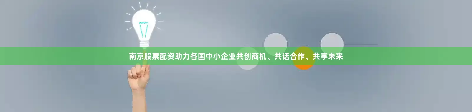 南京股票配资助力各国中小企业共创商机、共话合作、共享未来