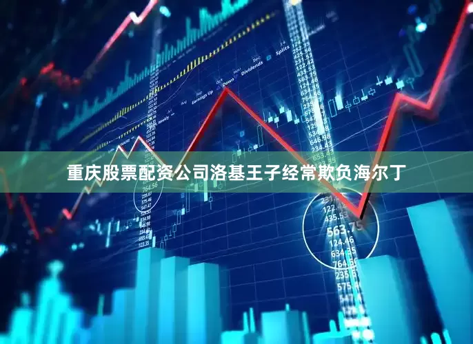 重庆股票配资公司洛基王子经常欺负海尔丁
