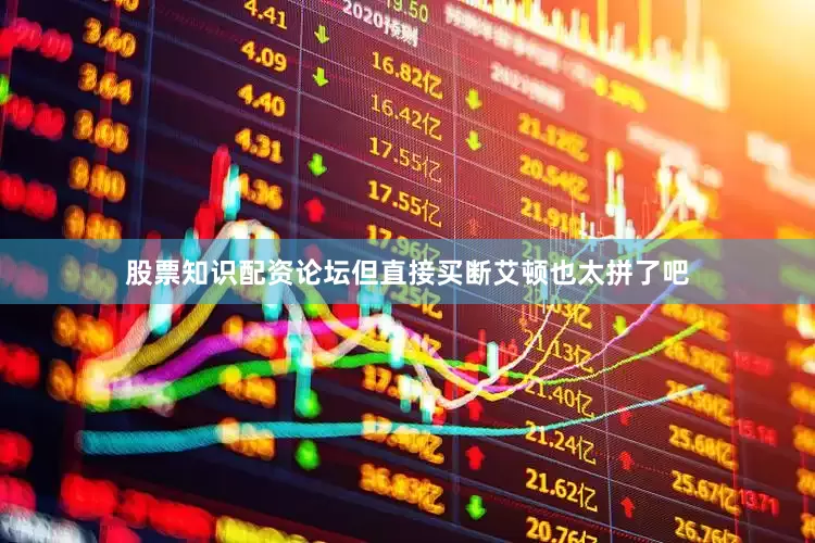 股票知识配资论坛但直接买断艾顿也太拼了吧