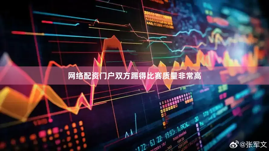 网络配资门户双方踢得比赛质量非常高