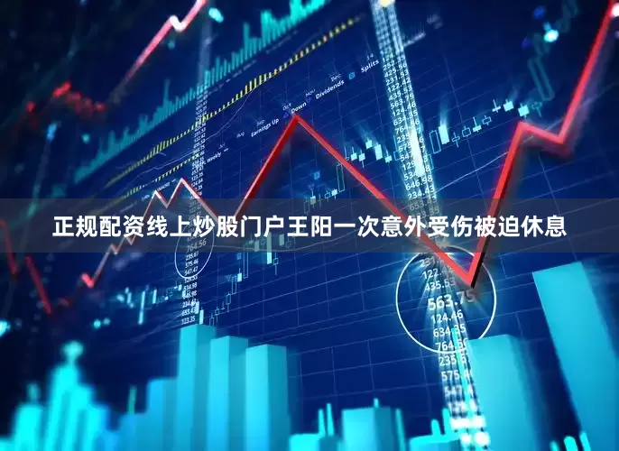 正规配资线上炒股门户王阳一次意外受伤被迫休息