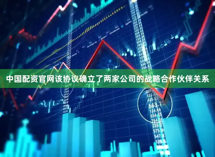 中国配资官网该协议确立了两家公司的战略合作伙伴关系