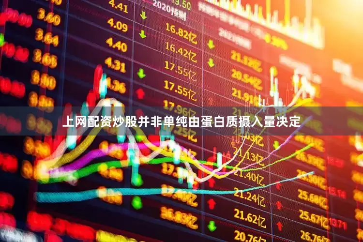 上网配资炒股并非单纯由蛋白质摄入量决定