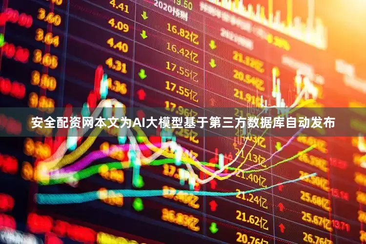 安全配资网本文为AI大模型基于第三方数据库自动发布