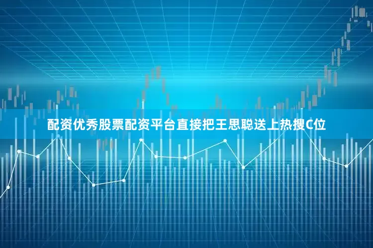 配资优秀股票配资平台直接把王思聪送上热搜C位