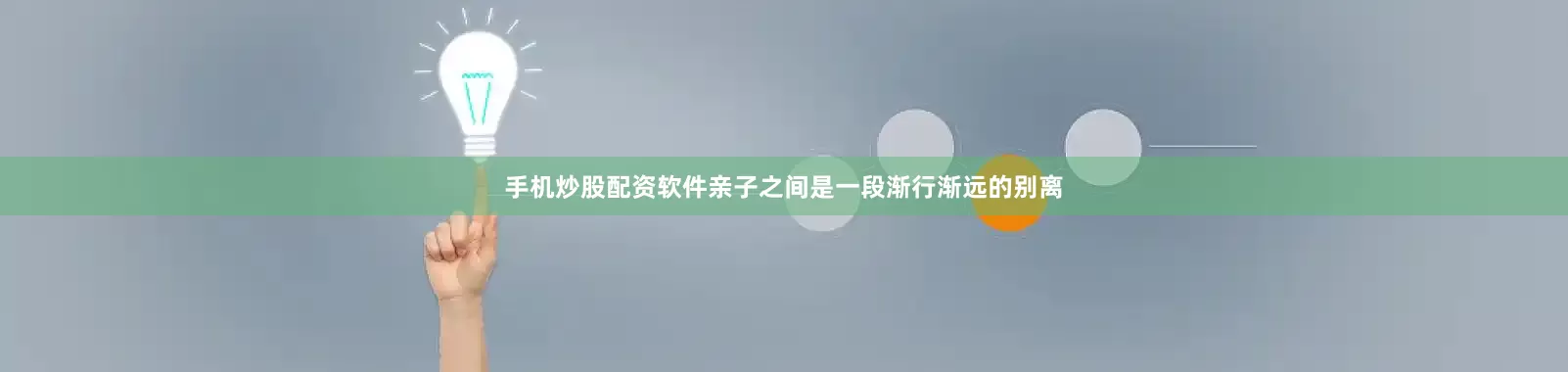 手机炒股配资软件亲子之间是一段渐行渐远的别离