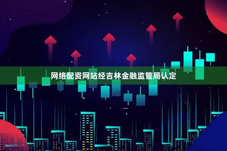 网络配资网站经吉林金融监管局认定
