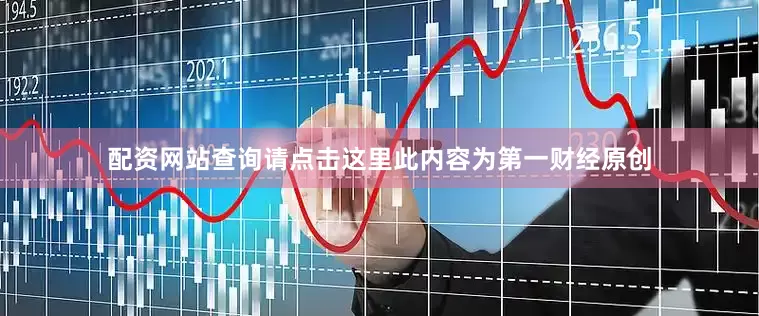 配资网站查询请点击这里此内容为第一财经原创