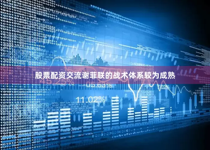 股票配资交流谢菲联的战术体系较为成熟