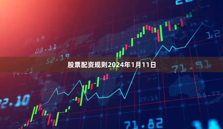 股票配资规则2024年1月11日