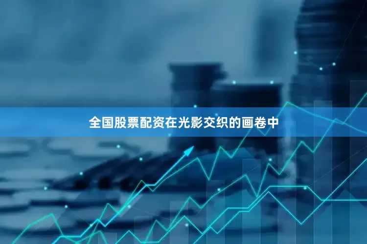全国股票配资　　在光影交织的画卷中