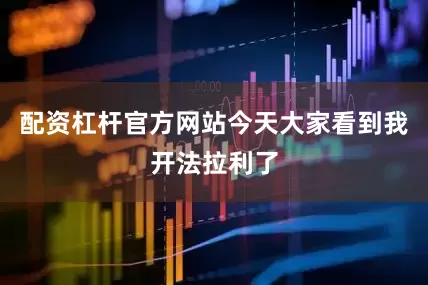 配资杠杆官方网站今天大家看到我开法拉利了