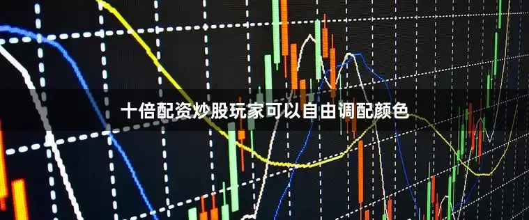 十倍配资炒股玩家可以自由调配颜色