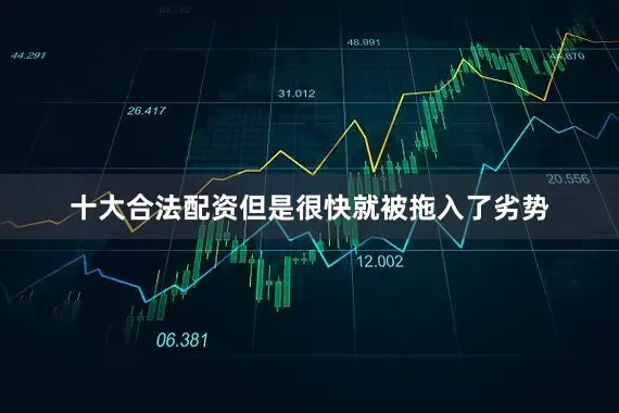 十大合法配资但是很快就被拖入了劣势