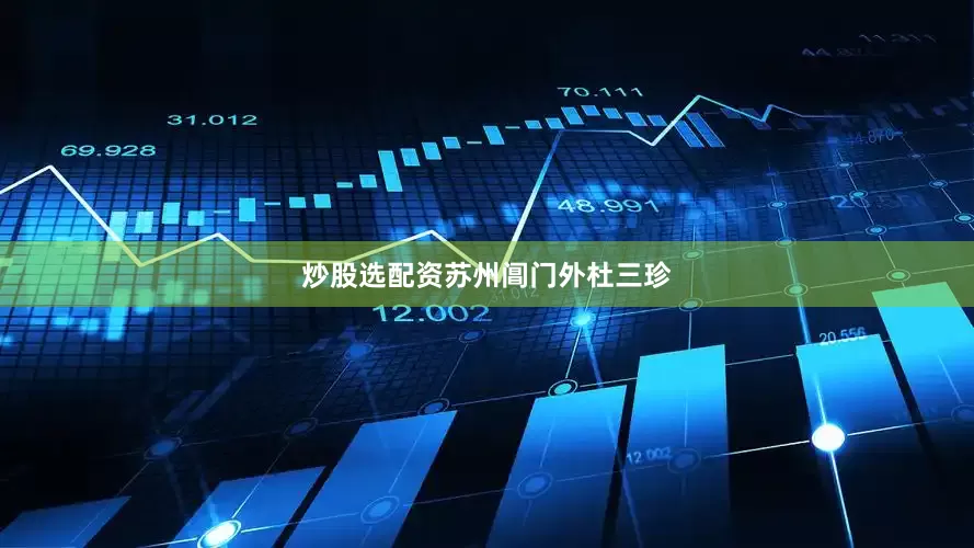 炒股选配资　　苏州阊门外杜三珍