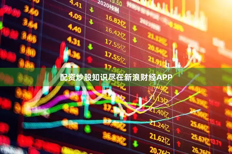 配资炒股知识尽在新浪财经APP