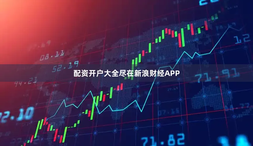 配资开户大全尽在新浪财经APP