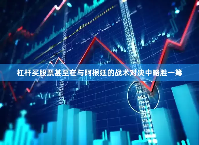杠杆买股票甚至在与阿根廷的战术对决中略胜一筹