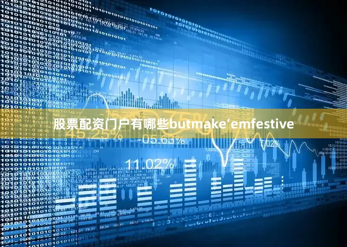 股票配资门户有哪些butmake‘emfestive