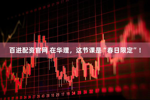百进配资官网 在华理，这节课是“春日限定”！